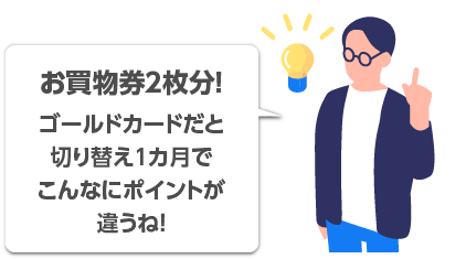 お買い物券２枚分！ゴールドカードだと切り替え1カ月でこんなにポイントが違うね！