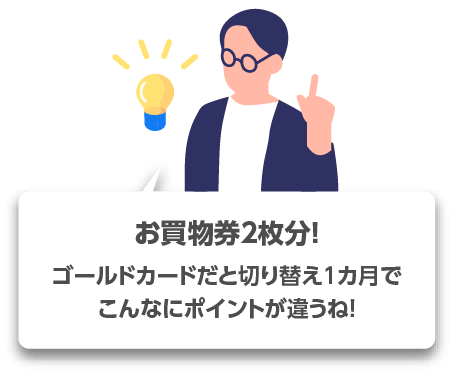 お買い物券２枚分！ゴールドカードだと切り替え1カ月でこんなにポイントが違うね！