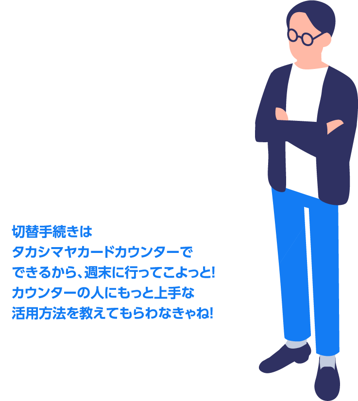 切替手続きはタカシマヤカードカウンターでできるから、週末に行ってこよっと!カウンターの人にもっと上手な活用方法を教えてもらわなきゃね!