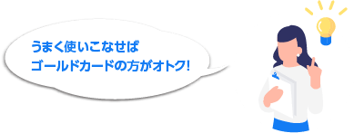 うまく使いこなせばゴールドカードの方がオトク!