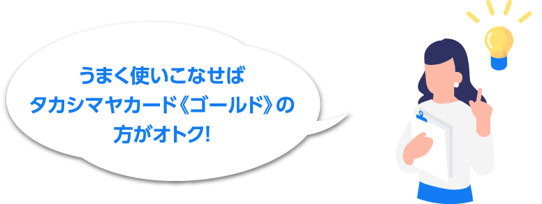 うまく使いこなせばタカシマヤカード《ゴールド》の方がオトク！