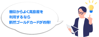 普段からよく高島屋を利用するなら断然ゴールドカードがお得！