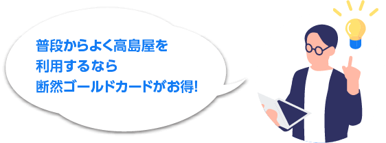 普段からよく高島屋を利用するなら断然ゴールドカードがお得！