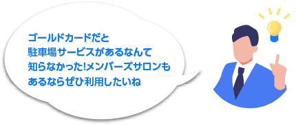 ゴールドカードだと駐車場サービスがあるなんて知らなかった！メンバーズサロンもあるならぜひ利用したいね