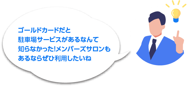 ゴールドカードだと駐車場サービスがあるなんて知らなかった！メンバーズサロンもあるならぜひ利用したいね