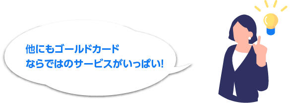 他にもゴールドカードならではのサービスがいっぱい!