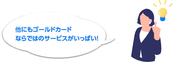 他にもゴールドカードならではのサービスがいっぱい！