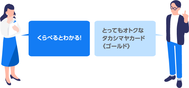 くらべるとわかる！ とってもおトクなタカシマヤカード《ゴールド》