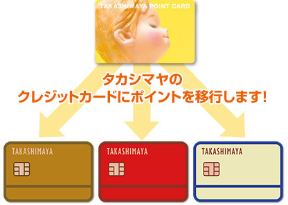 タカシマヤのクレジットカードにポイントを移行します!