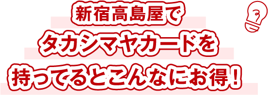 新宿高島屋でタカシマヤカードを持ってるとこんなにお得!