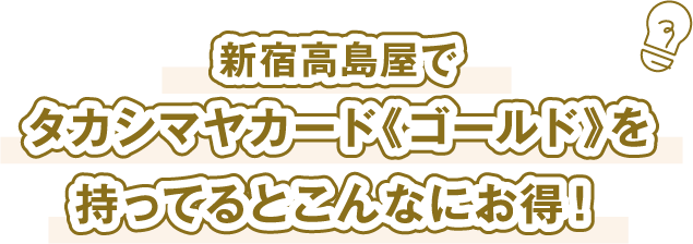 新宿高島屋でタカシマヤカード《ゴールド》を持ってるとこんなにお得!