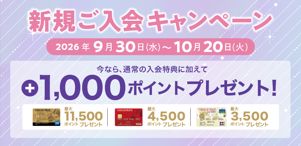 新規ご入会キャンペーン 今なら、通常の入会特典に加えて+1,000ポイントプレゼント! 期間:2026年9月30日(水)〜10月20日 (火)