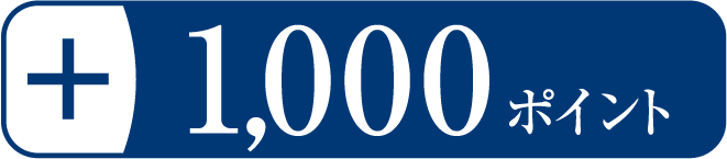 1,000ポイント