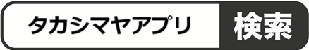 タカシマヤアプリ検索