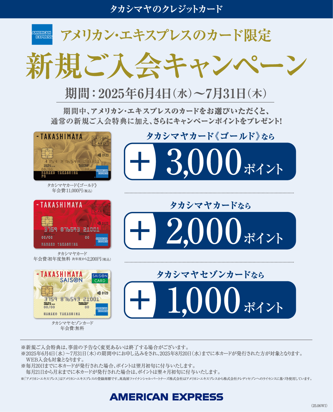 タカシマヤのクレジットカード アメリカン・エクスプレスのカード限定　新規ご入会キャンペーン　期間：2025年6月4日(水)〜7月31日(木)