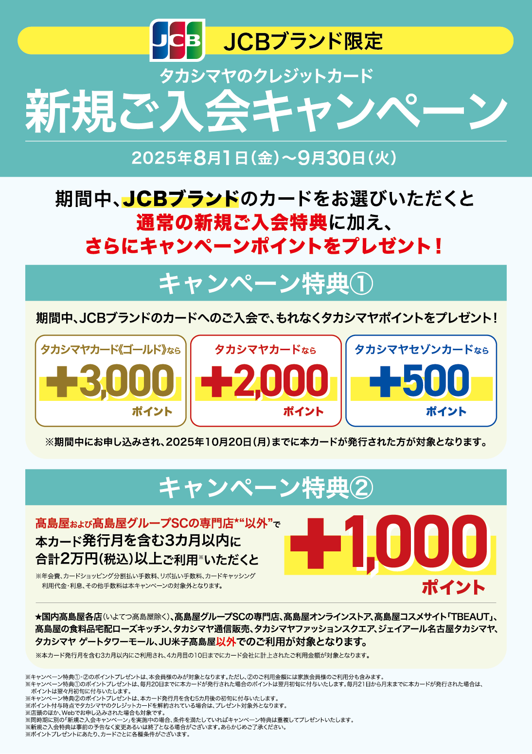 JCBブランド限定 タカシマヤのクレジットカード 新規ご入会キャンペーン 2025年8月1日（金）〜9月30日（火）