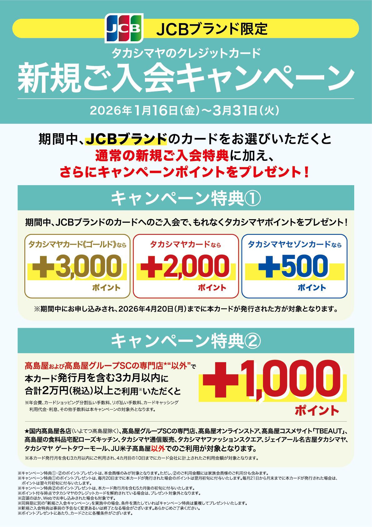 JCBブランド限定 タカシマヤのクレジットカード 新規ご入会キャンペーン 2026年1月16日（金）〜3月31日（火）