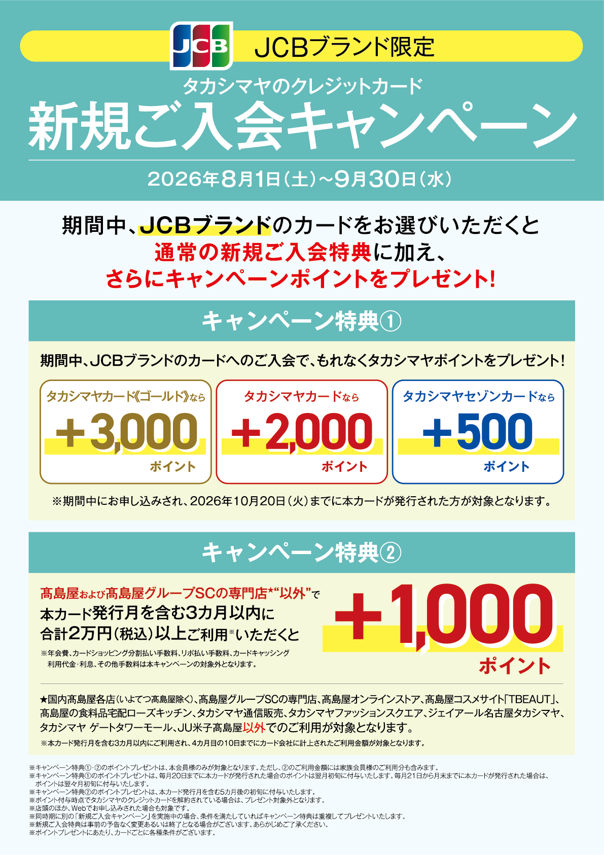 JCBブランド限定 タカシマヤのクレジットカード 新規ご入会キャンペーン 2026年8月1日（土）〜9月30日（水）