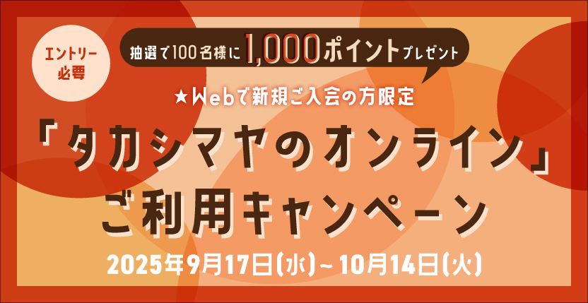 エントリー必要 抽選で100名様に1,000ポイントプレゼント Webで新規ご入会の方限定 「タカシマヤのオンライン」ご利用キャンペーン 2025年9月17日（水）〜10月14日（火）