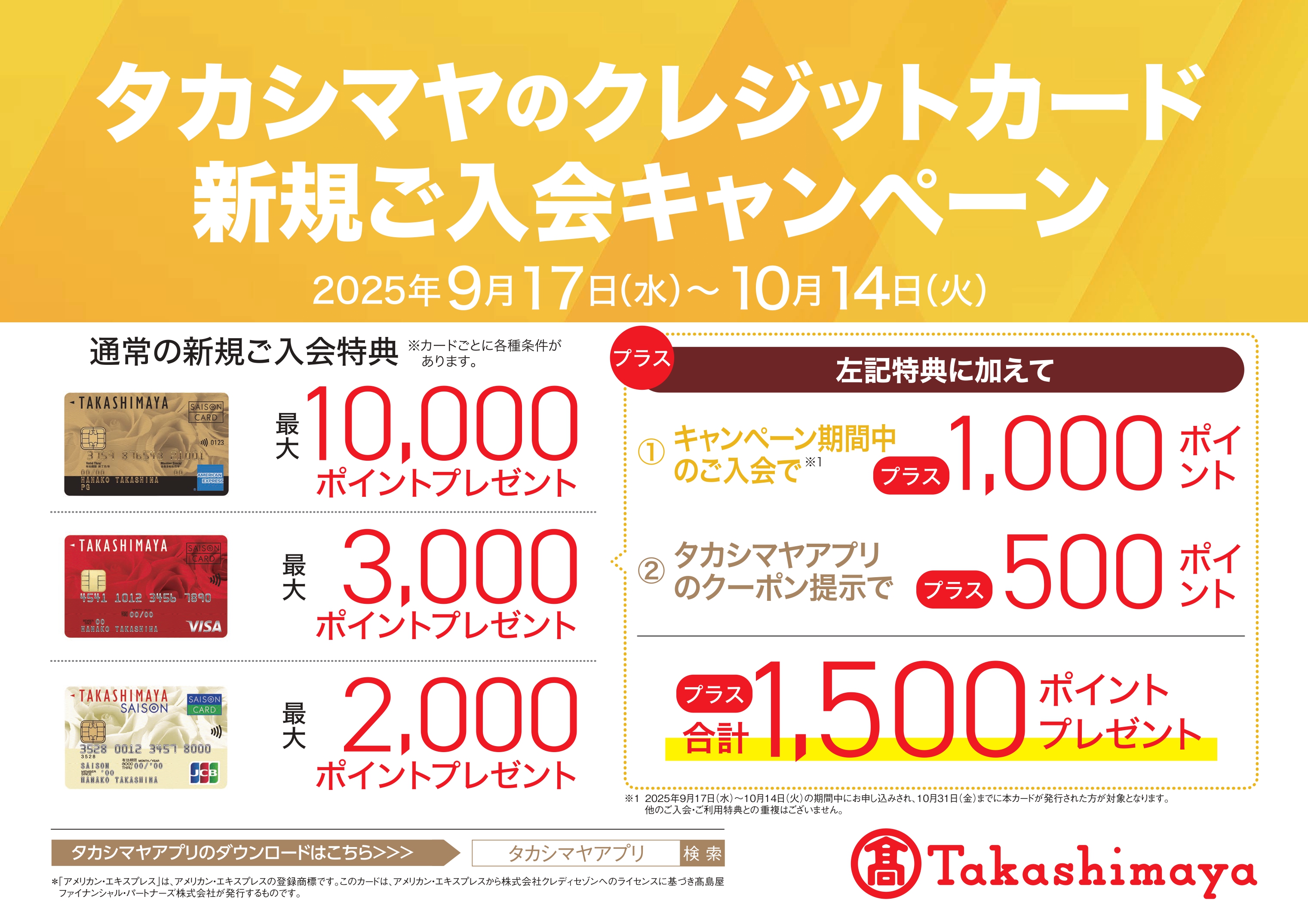 タカシマヤのクレジットカード　新規ご入会キャンペーン　2025年9月17日（水）〜10月14日（火）