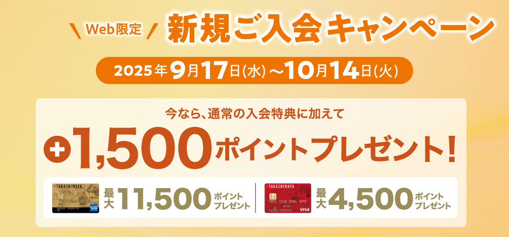 WEB限定 新規ご入会キャンペーン 2025年9月17日（水）〜10月14日（火） 今なら、通常の入会特典に加えて +1,500ポイントプレゼント！