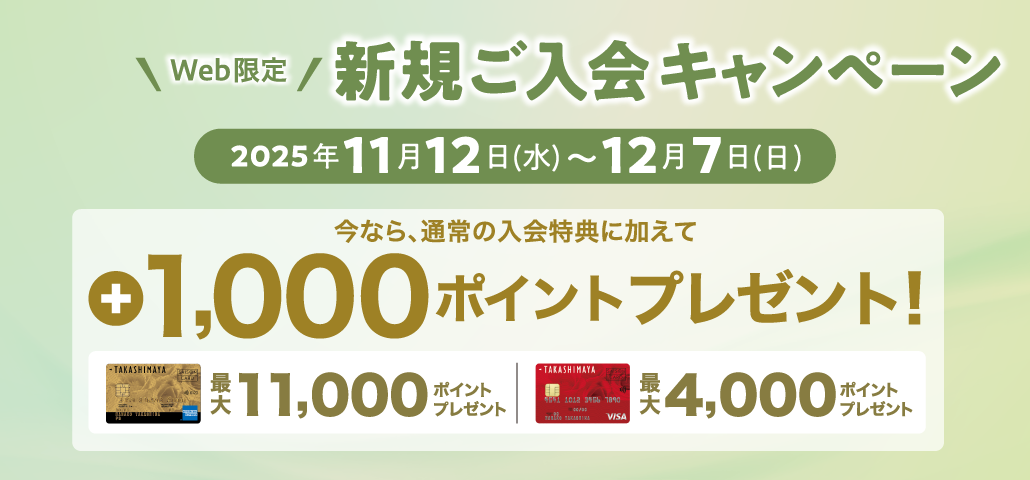 WEB限定 新規ご入会キャンペーン 2025年11月12日（水）〜12月7日（日） 今なら、通常の入会特典に加えて +1,000ポイントプレゼント！