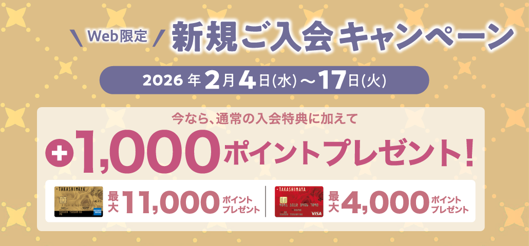 WEB限定 新規ご入会キャンペーン 2026年2月4日（水）〜17日（火） 今なら、通常の入会特典に加えて +1,000ポイントプレゼント！