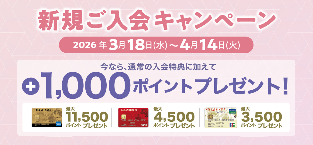 新規ご入会キャンペーン 2026年3月18日(水)〜4月14日(火) 今なら、通常の入会特典に加えて +1,000ポイントプレゼント！