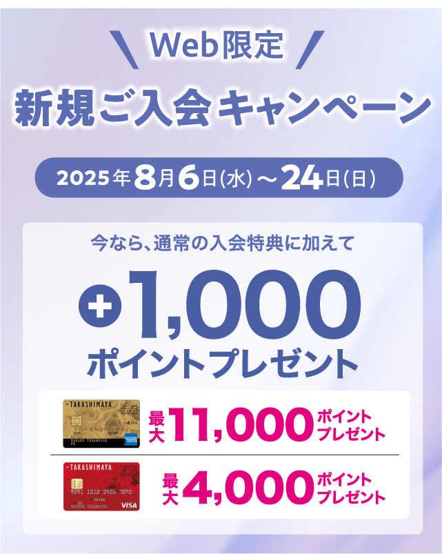 WEB限定 新規ご入会キャンペーン 2025年8月6日（水）〜24日（日） 今なら、通常の入会特典に加えて +1,000ポイントプレゼント！