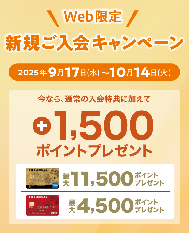 WEB限定 新規ご入会キャンペーン 2025年9月17日（水）〜10月14日（火） 今なら、通常の入会特典に加えて +1,500ポイントプレゼント！
