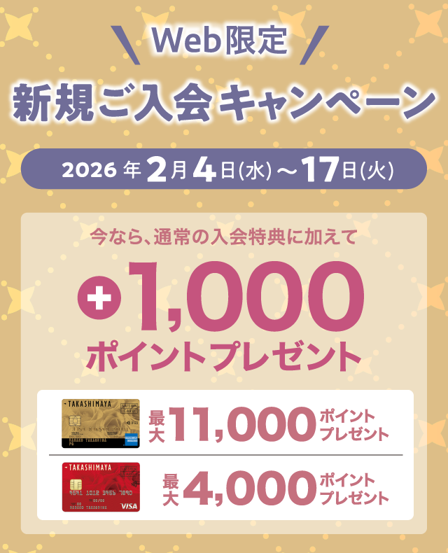 WEB限定 新規ご入会キャンペーン 2026年2月4日（水）〜17日（火） 今なら、通常の入会特典に加えて +1,000ポイントプレゼント！