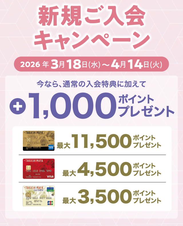 新規ご入会キャンペーン 2026年3月18日(水)〜4月14日(火) 今なら、通常の入会特典に加えて +1,000ポイントプレゼント！