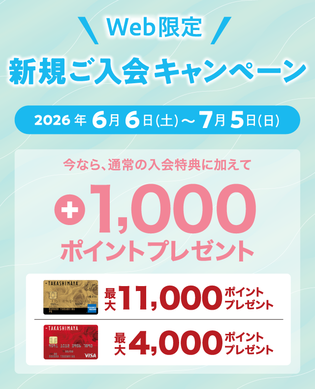 Web限定 新規ご入会キャンペーン 2026年6月6日(土)～7月5日(日) 今なら、通常の入会特典に加えて +1,000ポイントプレゼント！