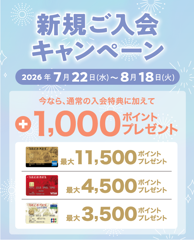新規ご入会キャンペーン 2026年7月22日(水)～8月18日(火) 今なら、通常の入会特典に加えて +1,000ポイントプレゼント！