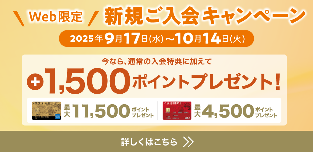 WEB限定 新規ご入会キャンペーン 2025年9月17日（水）〜10月14日（火） 今なら、通常の入会特典に加えて +1,500ポイントプレゼント！