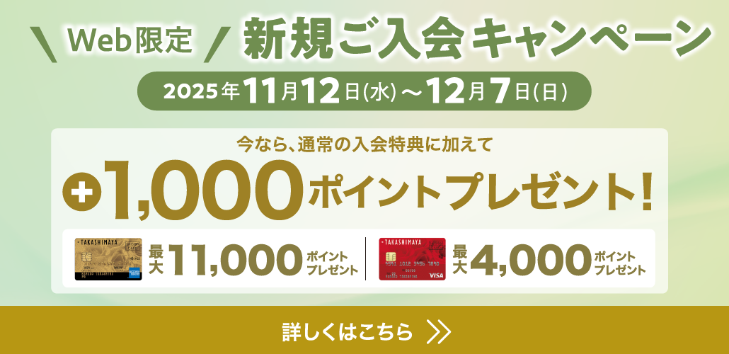 WEB限定 新規ご入会キャンペーン 2025年11月12日(水)〜12月7日(日) 今なら、通常の入会特典に加えて +1,000ポイントプレゼント!