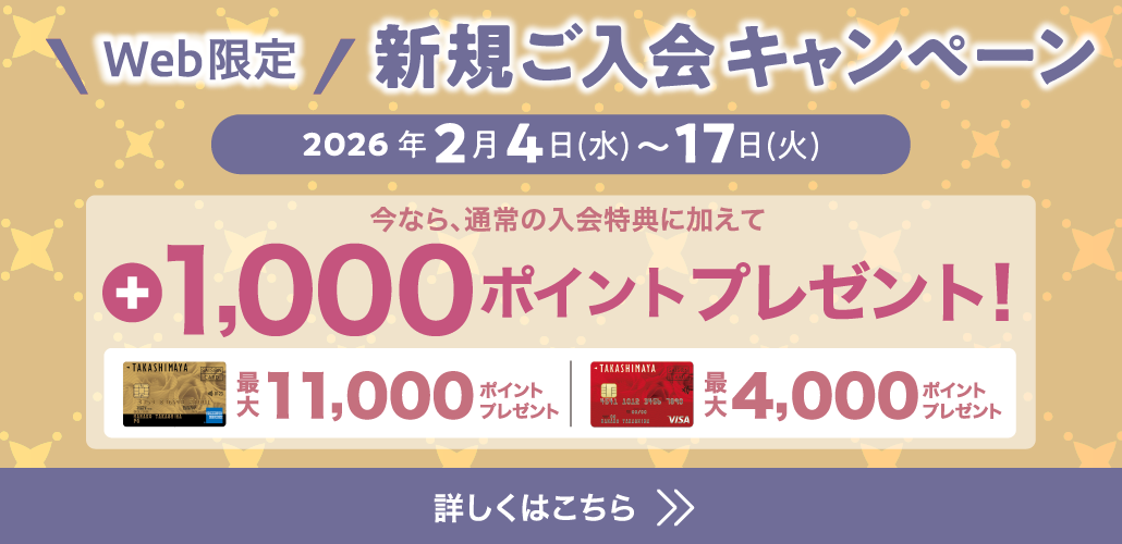 WEB限定 新規ご入会キャンペーン 2026年2月4日(水)〜17日(火) 今なら、通常の入会特典に加えて +1,000ポイントプレゼント!