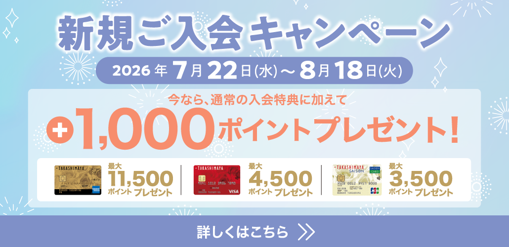 新規ご入会キャンペーン 2026年7月22日(水)~8月18日(火) 今なら、通常の入会特典に加えて +1,000ポイントプレゼント! 詳しくはこちら