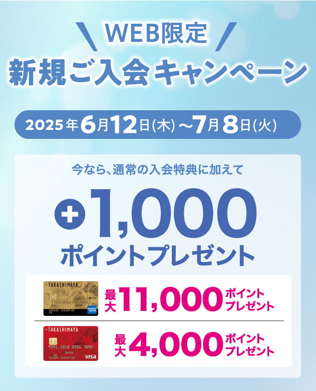 WEB限定 新規ご入会キャンペーン 2025年6月12日（木）〜7月8日（火） 通常の入会特典に加えて、今なら最大+1,000ポイントプレゼント！