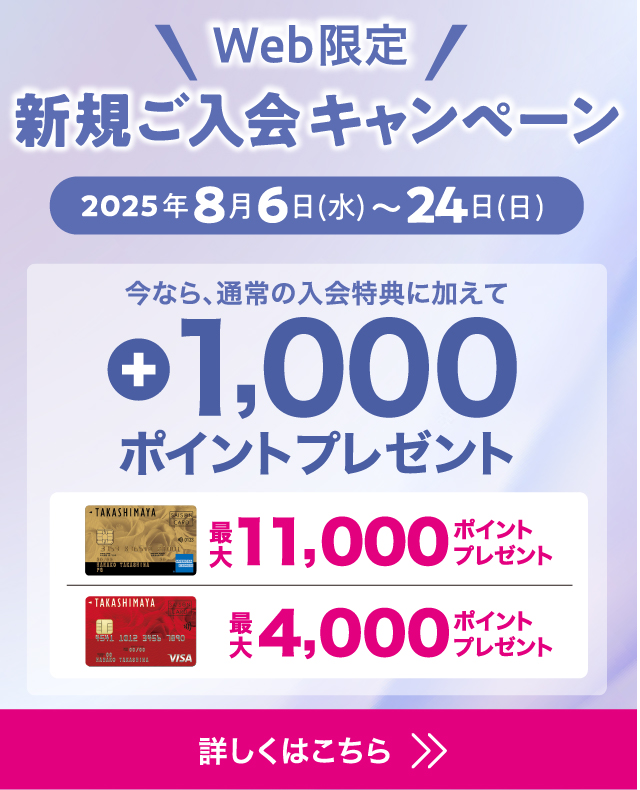 WEB限定 新規ご入会キャンペーン 2025年8月6日（水）〜24日（日） 今なら、通常の入会特典に加えて +1,000ポイントプレゼント！