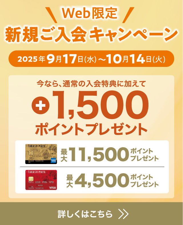 WEB限定 新規ご入会キャンペーン 2025年9月17日（水）〜10月14日（火） 今なら、通常の入会特典に加えて +1,500ポイントプレゼント！