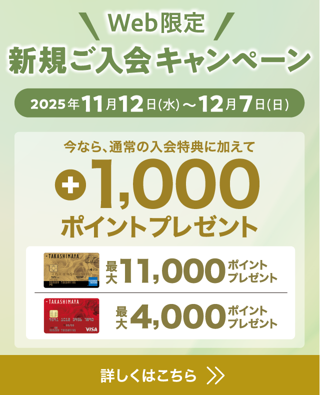 WEB限定 新規ご入会キャンペーン 2025年11月12日(水)〜12月7日(日) 今なら、通常の入会特典に加えて +1,000ポイントプレゼント!