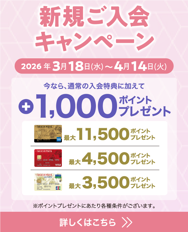 新規ご入会キャンペーン 2026年3月18日(水)〜4月14日(火) 今なら、通常の入会特典に加えて +1,000ポイントプレゼント！