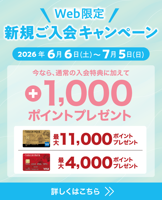 Web限定 新規ご入会キャンペーン 2026年6月6日(土)~7月5日(日) 今なら、通常の入会特典に加えて +1,000ポイントプレゼント!