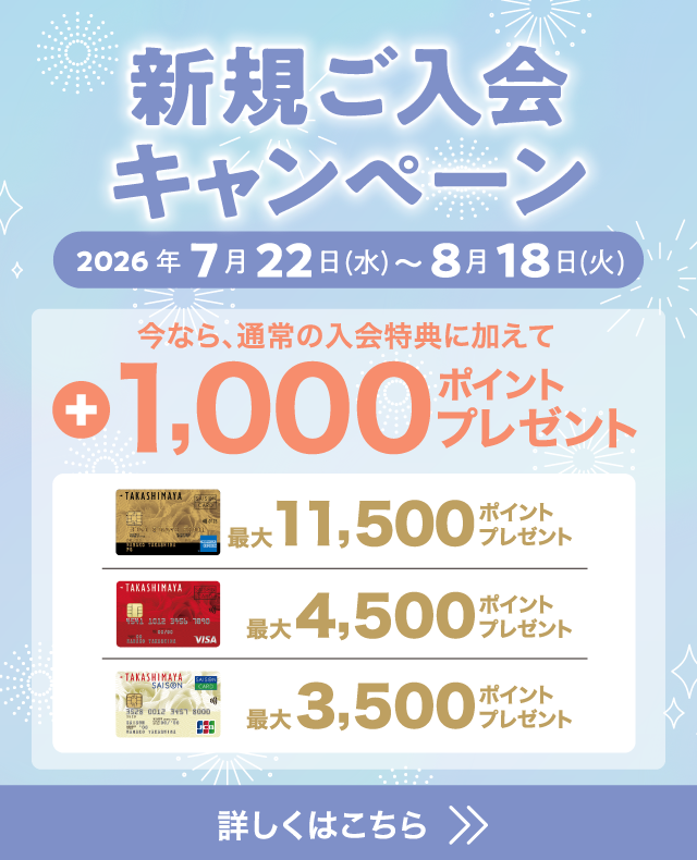 新規ご入会キャンペーン 2026年7月22日(水)~8月18日(火) 今なら、通常の入会特典に加えて +1,000ポイントプレゼント! 詳しくはこちら