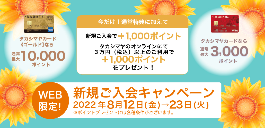 WEB限定!新規ご入会キャンペーン 2022年8月12日（金）→23日（火）