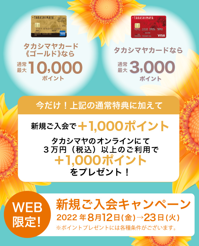 WEB限定!新規ご入会キャンペーン 2022年8月12日（金）→23日（火）