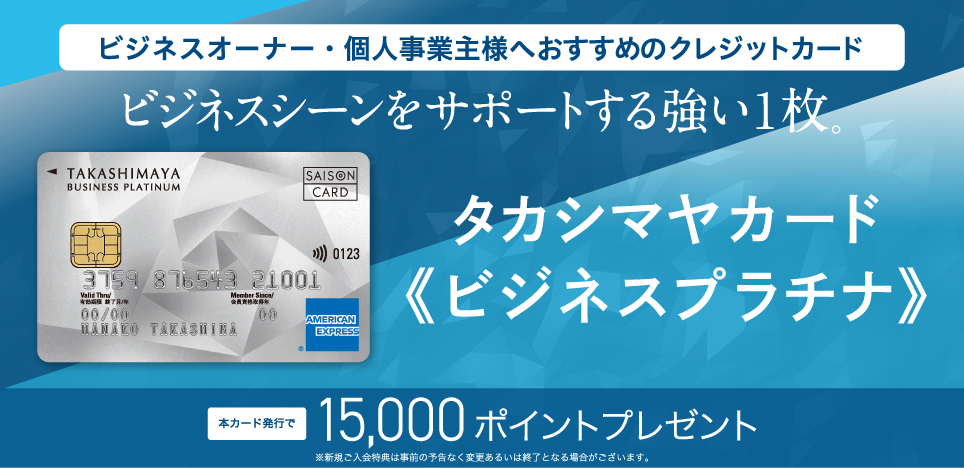 ビジネスオーナー・個人事業主様へおすすめのクレジットカード ビジネスシーンをサポートする強い1枚。タカシマヤカード《ビジネスプラチナ》
