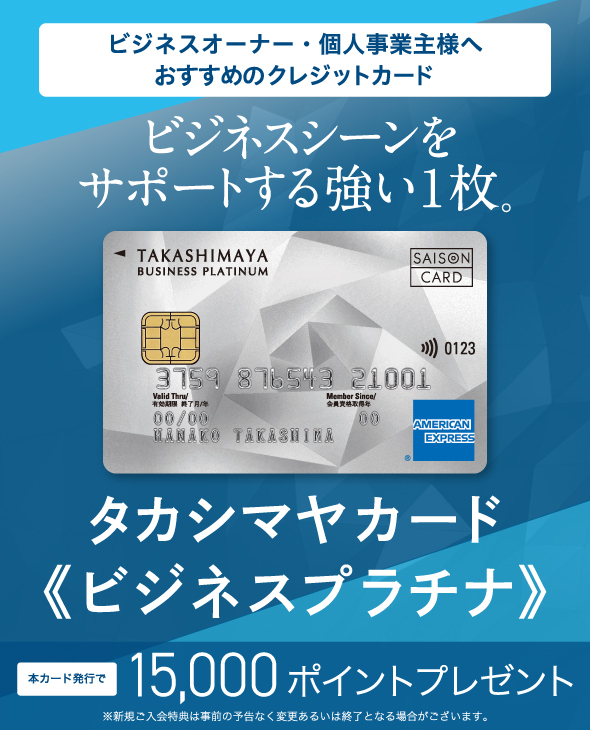 ビジネスオーナー・個人事業主様へおすすめのクレジットカード ビジネスシーンをサポートする強い1枚。タカシマヤカード《ビジネスプラチナ》