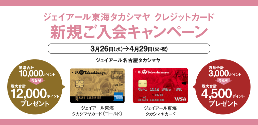 ジェイアール東海タカシマヤ クレジットカード 新規ご入会キャンペーン 3月26日（水）→4月29日（火・祝）
